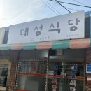대성 | [당진 맛집] 대성식당 아구찜 후기