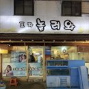 놀러와포차 | [신당 맛집/ 놀러와 포차] 여기는 주당들만 오는 맛집인가요,, 다들 술병 줄지어둠