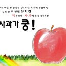 ♣.[뮤지컬_&#39;사과가쿵!&#39;]▒2006년 6월 30일(금) 오후 2시▒성남아트센터!! 이미지