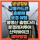 온천강변1길 | 생생정보 교통카드면 충분해 문경 여행 문경 봉명산 출렁다리문경레저투어 산악바이크(+위치 예약방법)