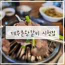 성남 신흥동 이마트 성남점 근처 무한리필 고기 맛집 추천_ 제주촌왕갈비 시청점