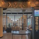 대장금 롯데월드몰 이미지