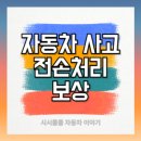 제기42 | 자동차 사고 자차 전손처리 보상 금액, 기간, 절차 - 5분 간단 가이드