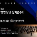 안산시여성합창단 제29회 정기연주회 | 창단 65주년 한국남성합창단 정기연주회