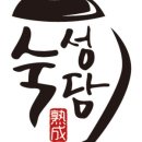 숙성담