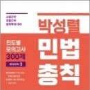 박성렬 민법총칙 진도별 모의고사 300제 Season2 - 소방간부.경찰간부.법학특채 대비 12회 모의고사 수록, 박성렬, 마이패스북스 이미지