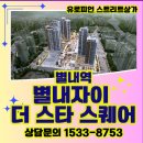 별내이마트동물약국 | 별내자이 더 스타 스퀘어 주변 시세 반값 상가 특별분양! 별내역 초역세권 상가 별내 신도시 중심상권 위치