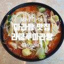 라쿵푸 마라탕 영대점 이미지