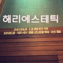 해리에스테틱