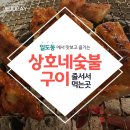 상호네숯불구이 이미지