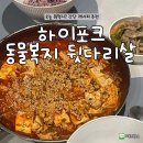 만나두부 | 하이포크 동물복지 한돈 뒷다리살(다짐육)로 만든 두부조림 후기
