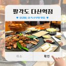 (다산동 맛집) “팔각도 다산역점” 방문후기