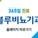 블루비뇨기과의원 이미지