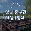 광주팸투어후기 동서화합 영호남투어 예술관광박람회 1일차