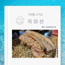 11215-자양2-유수지118 | 자양동 고기집 육화본 짚불구이 삼겹살 목살 구워주는 맛집 후기