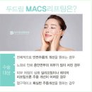 두드림의 MACS 리프팅 뭐가 좋을까? 이미지