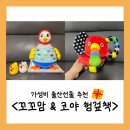 꼬꼬맘 | [가성비 출산선물 추천] 신생아 국민 육아템 '아기코끼리 코야/꼬꼬맘' 내돈내산 후기