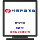 한국전력기술 채용 / 2018 동계 체험형 청년인턴 이미지