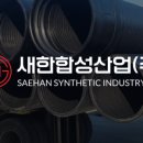 새한합성산업(주)