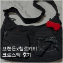 브랜든x헬로키티 콜라보 세이프 플러스 크로스백 후기