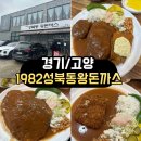 1982 | <경기/고양> 고양맛집 후기ㅣ1982성북동왕돈까스 방문기🍽️ (웨이팅.주차정보)