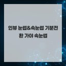 인뷰