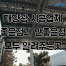 태양광 시공업체 좋은점과 안좋은점 모두 알려주는곳
