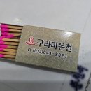 구라미온천 이미지