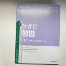 형법-각론<b>2</b>(사회.국가적 법익), 신광은, <b>에스케이</b>법률...