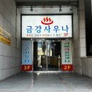 금강목욕탕 이미지