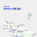 [모객중] 4월 29일(화) 출발 / 코카서스 3국 17일 이미지