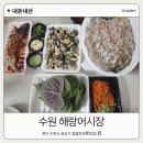 해랑가랑 | 수원 구운동 일월먹거리촌 맛집, 해랑어시장 세꼬시 내돈내산 포장 후기
