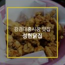 성현닭집