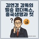 흥국열기 | 김연경 감독의 필승 원더독스, 흥국생명과 첫 직관 경기 현장 분위기와 생생 후기