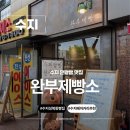 점촌-소로3-327 | 수지 베이커리 수지구청 빵집 추천 완부제빵소