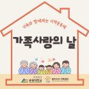 광주서구가족센터 | 광주서구가족센터로 모여라! 가족사랑의 날♥️