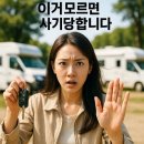 원준카서비스 | 내 인생 첫 중고 캠핑카 구매 도전기: 사기 피하고 가성비 챙긴 리얼 후기