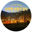 이동로 | 스노우피크 캠프필드 명당 추천! 역대급 1인 샤워실과 밤하늘 별구경까지 완벽 후기