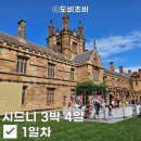 [시드니3박4일] 1일차) 시드니 공항, 글리브 마켓, 시드니 대학교, 빅토리아 파크, 까사 리스토란테...