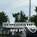 코레일사우나 | 양양 코레일 낙산연수원 카라반 4인 정보 총정리 야외수영장 동해 1