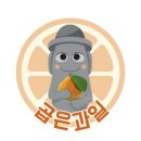 곱은과일