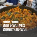 [춘천맛집] 누룽지 롤 볶음밥이 맛있는 &#34;춘천함가네닭갈비&#34; 솔직후기
