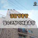 블랙몬스터PCzone 인천검암점 | 검암 방충망 이안빌리지 자가세척 미세방충망 설치 후기