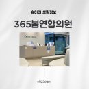 365연합의원 | 365봄연합의원 없었으면 어쩔 뻔했나