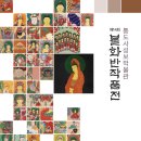 통도사성보박물관 이미지