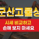 군산시재활용선별시설 | 군산 고철 최고가 매입처는 어디? 실시간 가격 정보까지!