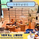 서울애견마트 | 가평휴게소 서울방향 애견동반 가능 휴게소 맛집 가평맛남샌드 후기