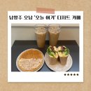 107 | 사장님이 친절한 오남 오늘 여기 남양주 디저트 카페