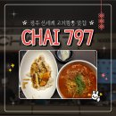 챠이797