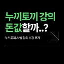 (주)허공 | 누끼토끼 강의 돈값 할까..? 8기 수강후기 | 1주차 강의 내돈내산 후기